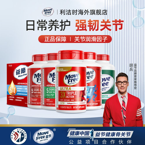 益节MoveFree氨糖软骨素骨胶原