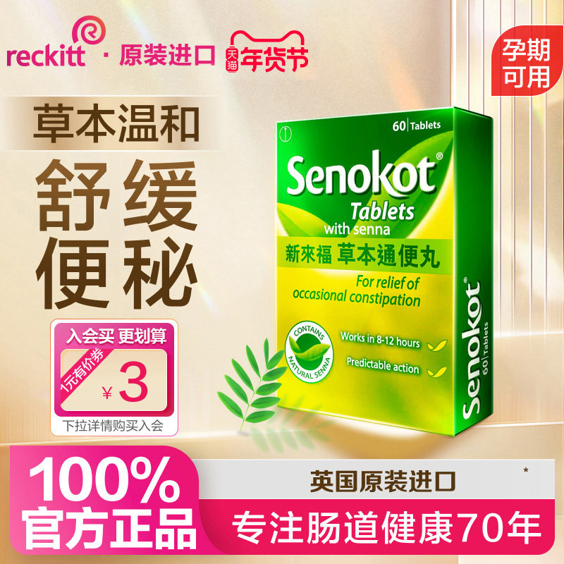 新来福Senokot进口草本便秘顺排温和排宿便非西梅酵素清清片60粒