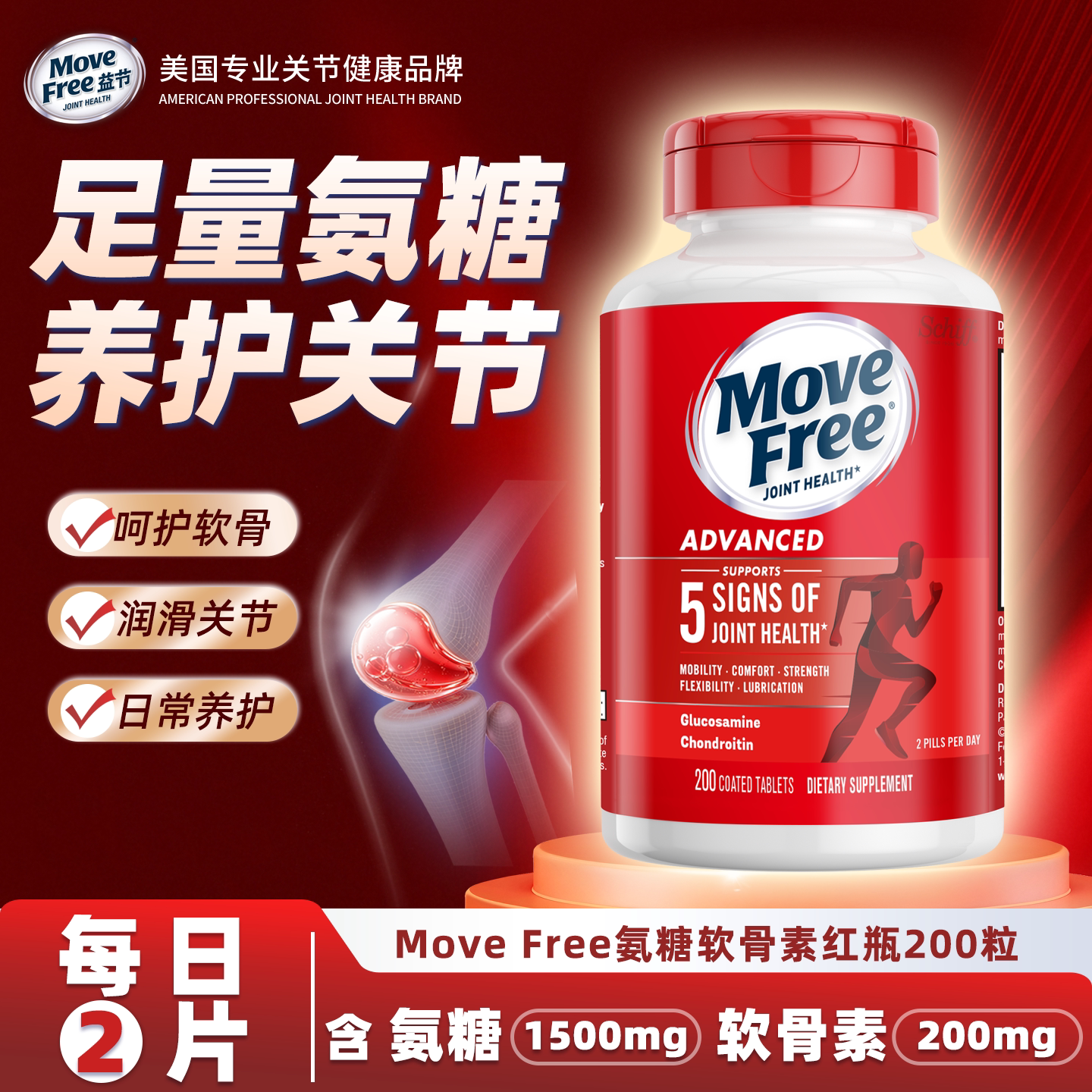 益节MoveFree氨糖软骨素