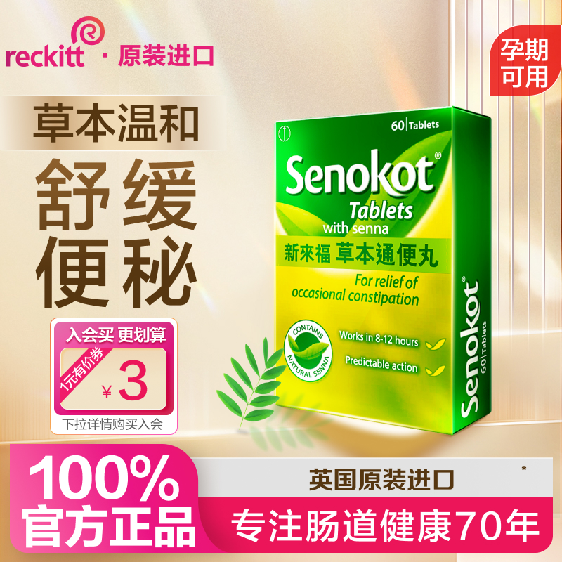 senokot新来福草本温和便秘通便