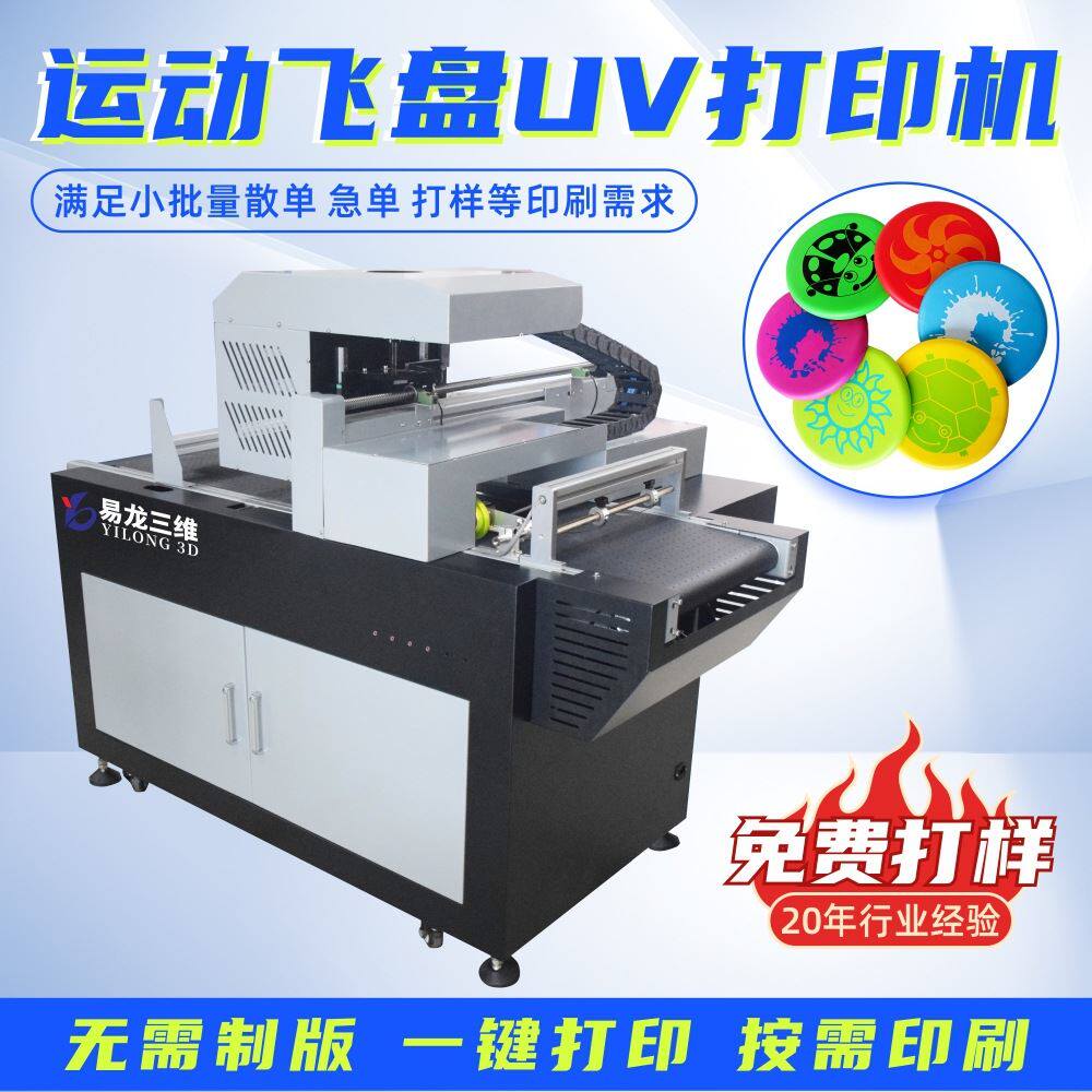 小型玩具高速数码彩印设备创业塑料运动飞盘工业级彩色喷墨打印机怎么样,好用不?
