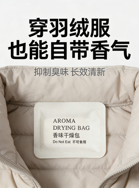 香味干燥包羽绒服持久留香抑制臭味长效清新香薰神器