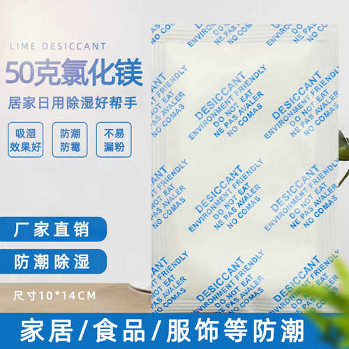 50克氯化镁干燥剂除湿剂