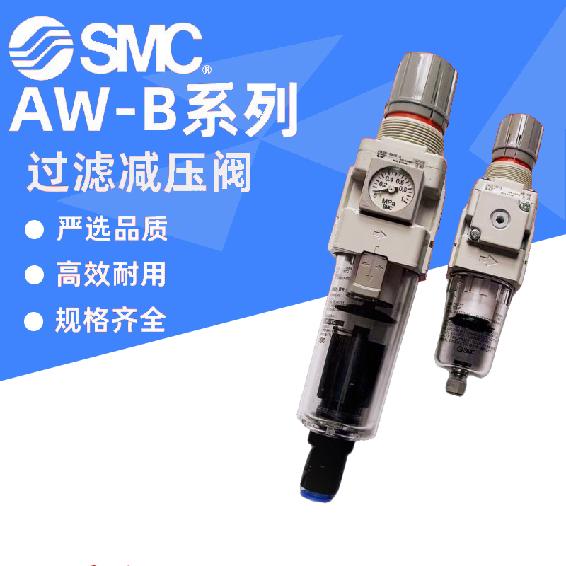 SMC原装正品过滤减压阀AW-B新款