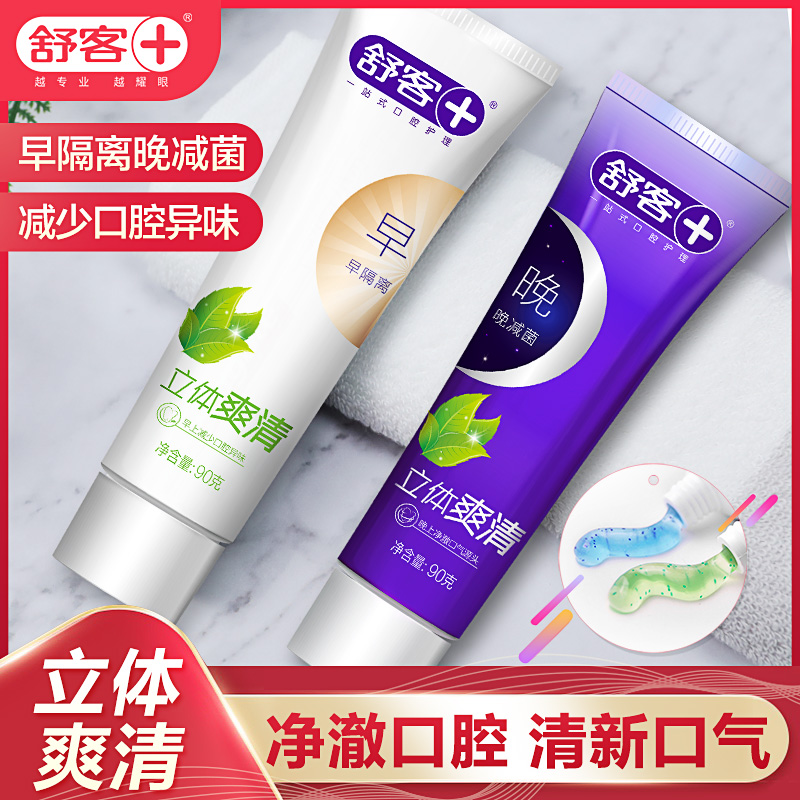 3舒客早晚牙膏美白去黄去口臭去渍口气清新防蛀牙膏牙刷家庭实惠装