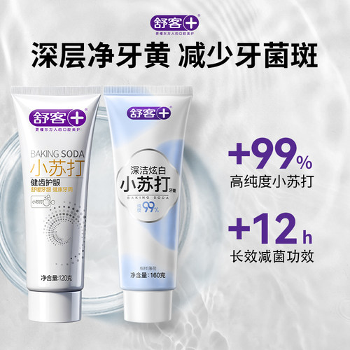 舒客小苏打牙膏成人去渍口气清新