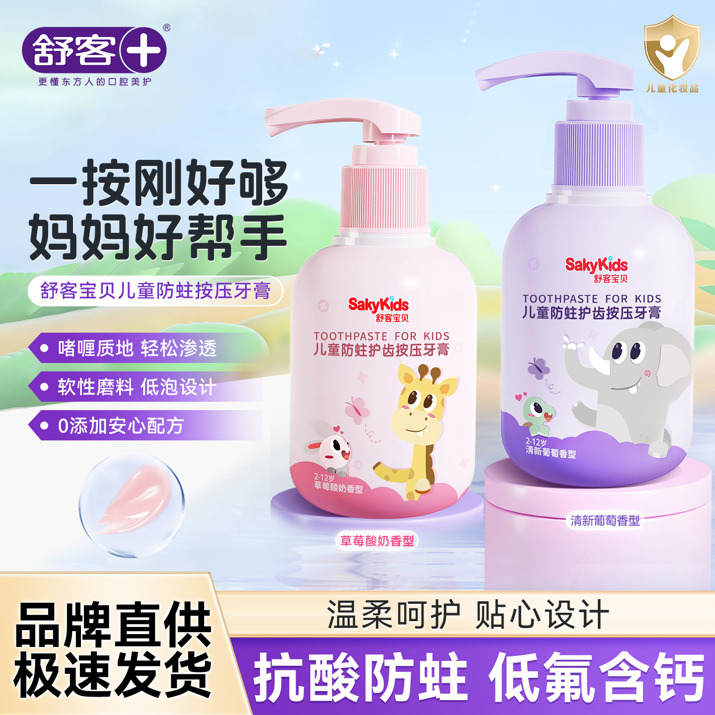 低氟加钙，安全防蛀；草莓葡萄香型！