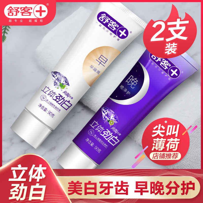 舒客口臭口气清新牙膏早晚美白去黄去渍男士舒克家庭实惠装家庭装