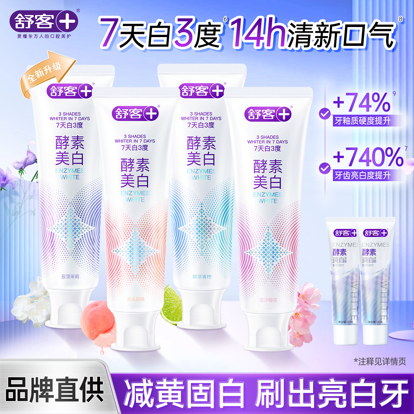 舒客美白牙膏成人含氟清新口气