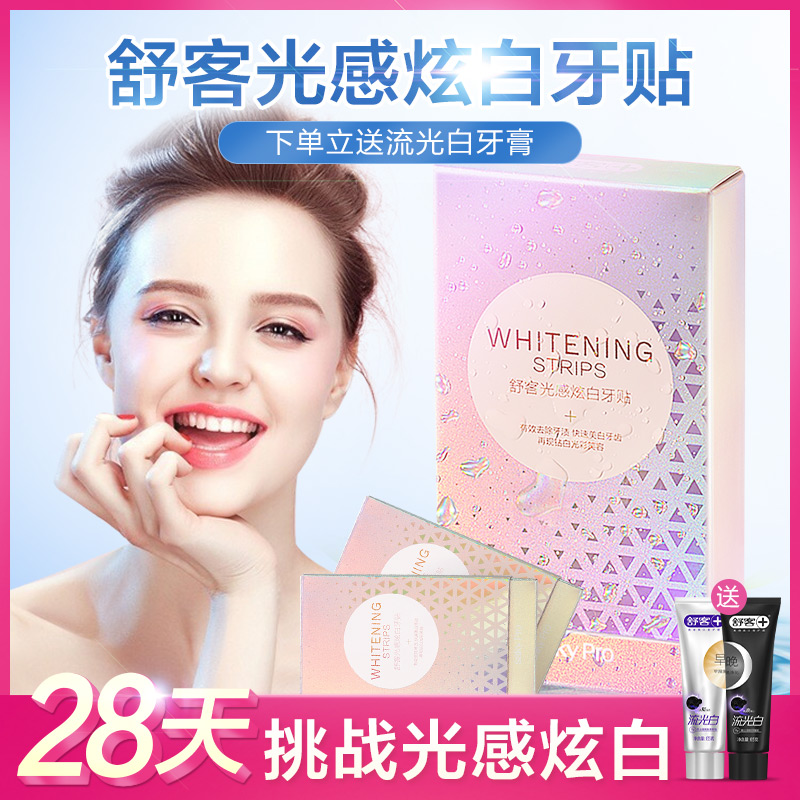 舒客光感炫白美白牙贴舒克去黄洁白牙齿炫白牙贴牙齿美白神器28张