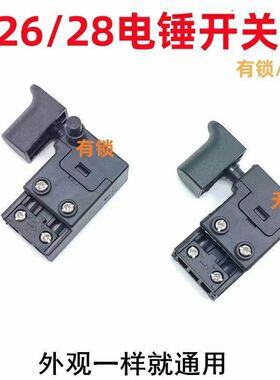 配东成 Z1C-FF-03-26/28型电锤开关通用双单用冲击钻启动电源开关