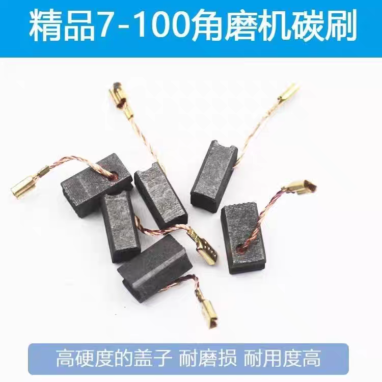 适配博士世6-100 7-100 7-125 720角磨机碳刷 电刷6.5X8X13.5配件