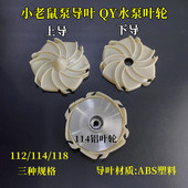小老鼠泵导叶多级泵导叶上下导叶114 118油浸泵叶轮水泵配件 108
