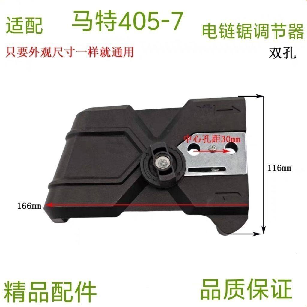 电链锯调节器配件 适配马特405-7电锯边盖链条导板外壳免调节工具