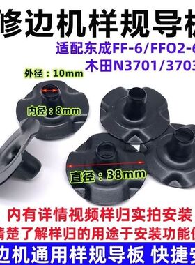 牧钿N3701 3703 东城FF-6 FF02-6雕刻机修边机通用样规导板配件