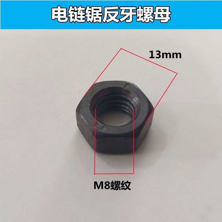 电锯16寸配件 405/5016电链锯导板反向螺母螺帽 反扣螺母反丝螺帽
