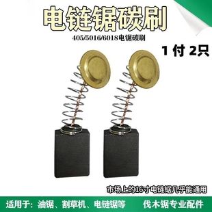 通用电锯碳刷6018  16寸电链锯炭刷5016电锯切割锯405碳刷配件