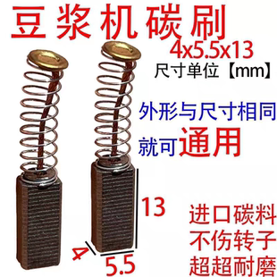 豆浆机碳刷4x5.5  5.5x6碳刷大全碳刷原装进口通用型