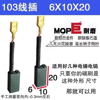 103带线款电镐碳刷适配TNT泉有8050M电镐碳刷钢铁战士T500 8830
