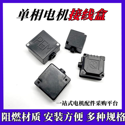 单相两相电动机接线柱接线盒三相接线柱接线端子保护盒YL电机配件