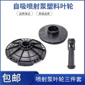 JET喷射泵塑料叶轮大头泵水叶轮自吸泵增压泵塑料轮导叶导轮导管