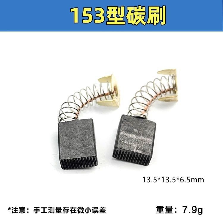 153A碳刷6.5X13.5 切割机电圆锯电链锯使用 01-133水钻机碳刷配件