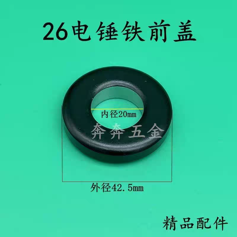 26电锤铁前盖修理用卡簧铁圈闽日26电锤新款26二用电锤铁前盖配件