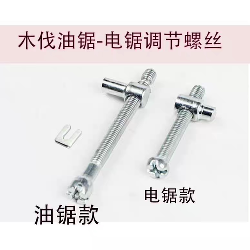 配件通用螺丝油锯导板链条电链锯电锯调节电锯汽油锯松紧调节螺丝