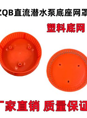 12v24v48v64V直流潜水泵配件电车泵直流泵底网电瓶车水泵配件泵头
