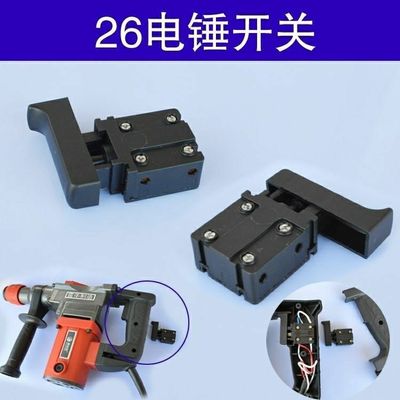 电锤开关26通用冲击钻开关配件二用电锤电动工具配件东成电镐开关