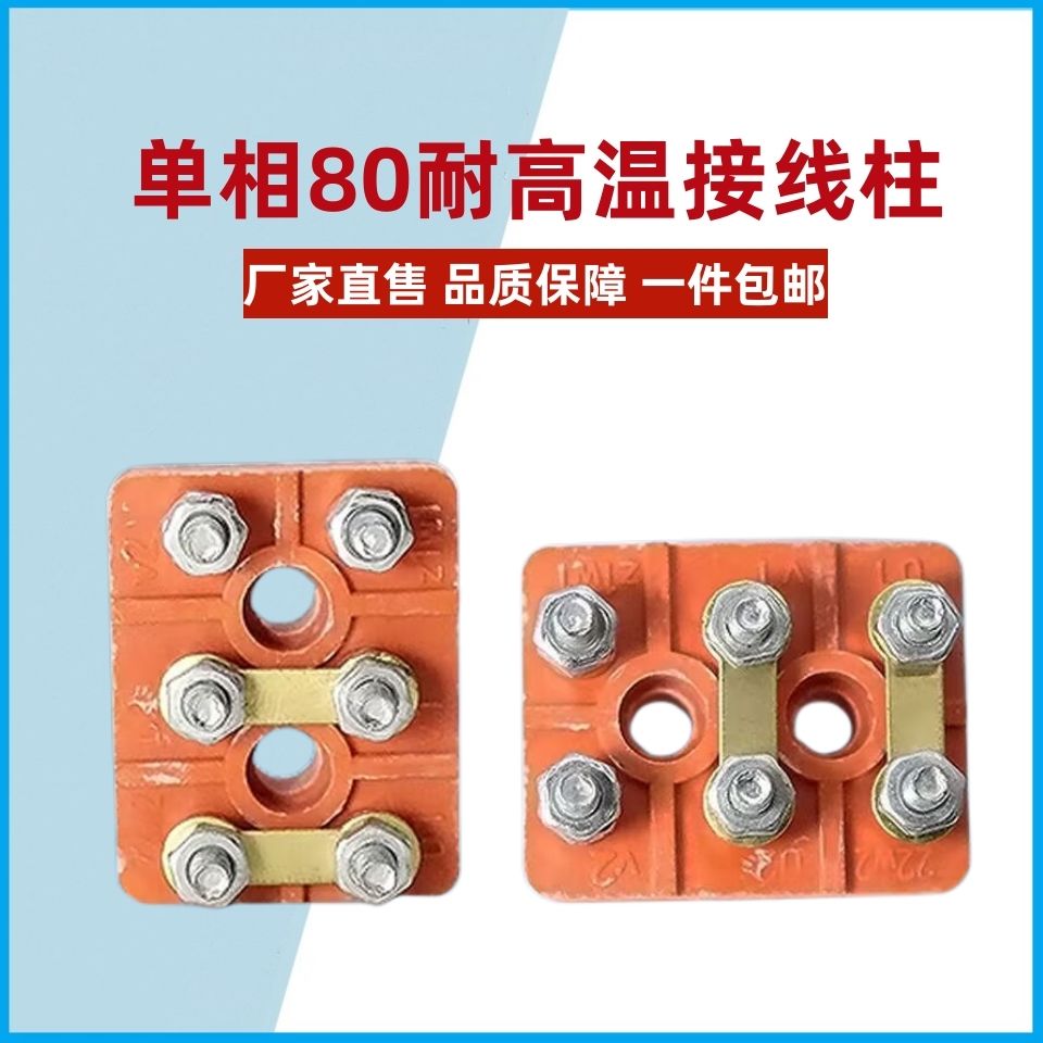两相电机接线板三单相220V电动机80/90耐高温接线柱接线端子配件