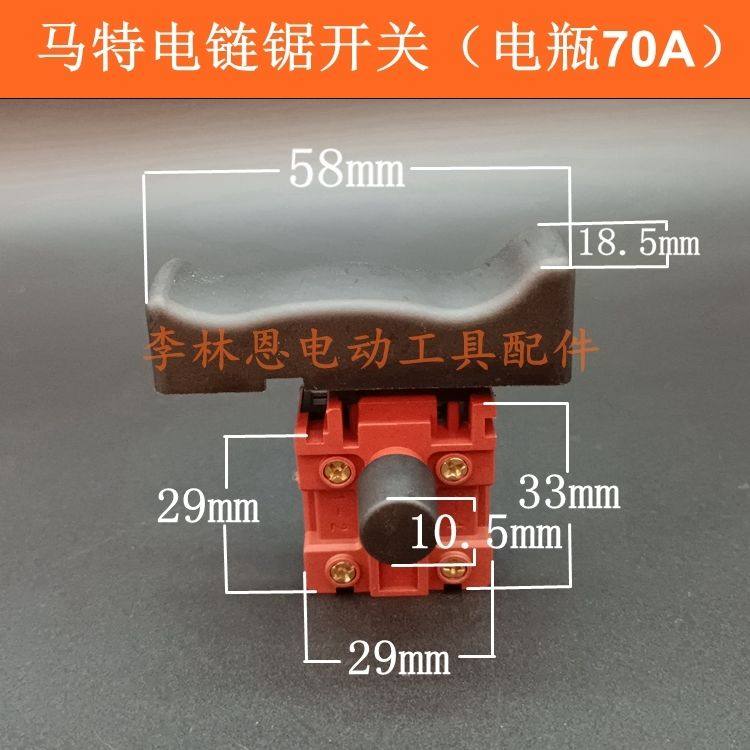 可接电瓶车上大功率405电链锯开关5016电锯马特伐木锯链条锯开关