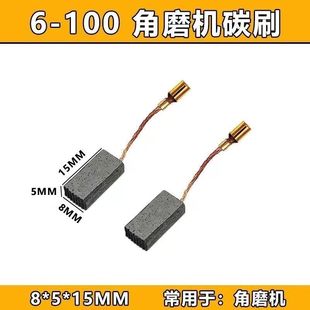东城100磨光机碳刷6-100碳刷博士角磨机碳刷电机专用碳刷精品碳刷