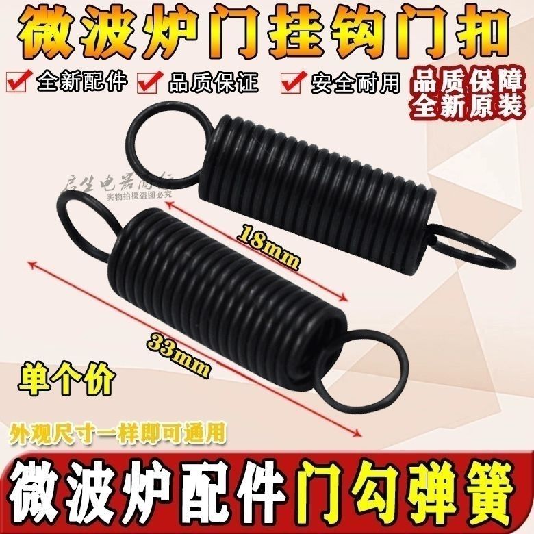 适用美d微波炉配件门勾弹簧微波炉美d门挂钩门扣锁扣弹簧长33mm