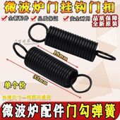 适用美d微波炉配件门勾弹簧微波炉美d门挂钩门扣锁扣弹簧长33mm