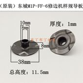 FF02 原装 6修边机样规导板3703修边机样规导板配件 东城M1P