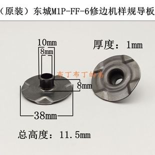 FF02 原装 6修边机样规导板3703修边机样规导板配件 东城M1P