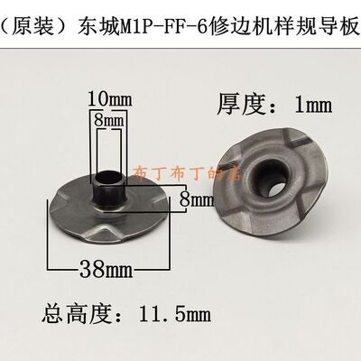 原装东城M1P-FF-6 FF02-6修边机样规导板3703修边机样规导板配件