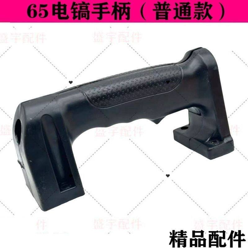 65/85/95大电镐把手38E电锤塑料手把电镐后手柄开关握把通用配件