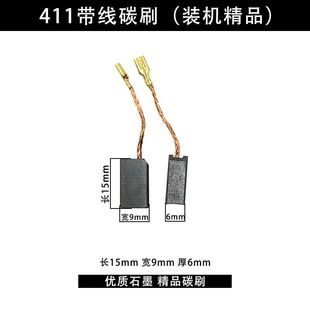 411带线款线插款碳刷6*9碳刷适用于部分角磨机碳刷电刷耐高温耐磨
