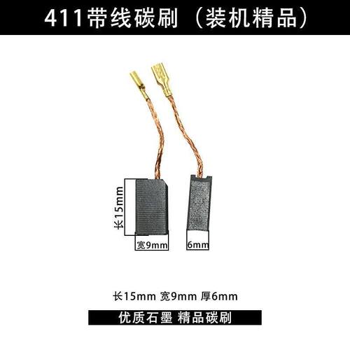411带线款线插款碳刷6*9碳刷适用于部分角磨机碳刷电刷耐高温耐磨