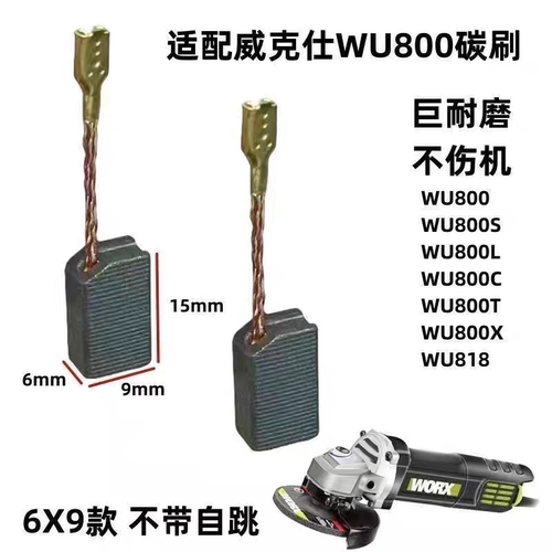 WORX威克士WU700WU800/WU900wu716电刷碳刷6*9插脚耐磨碳刷配件