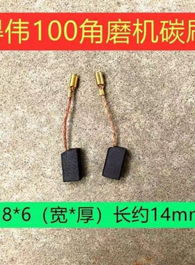 适用得伟DW100角磨机碳刷6288 803 810磨光机碳刷磨机配件