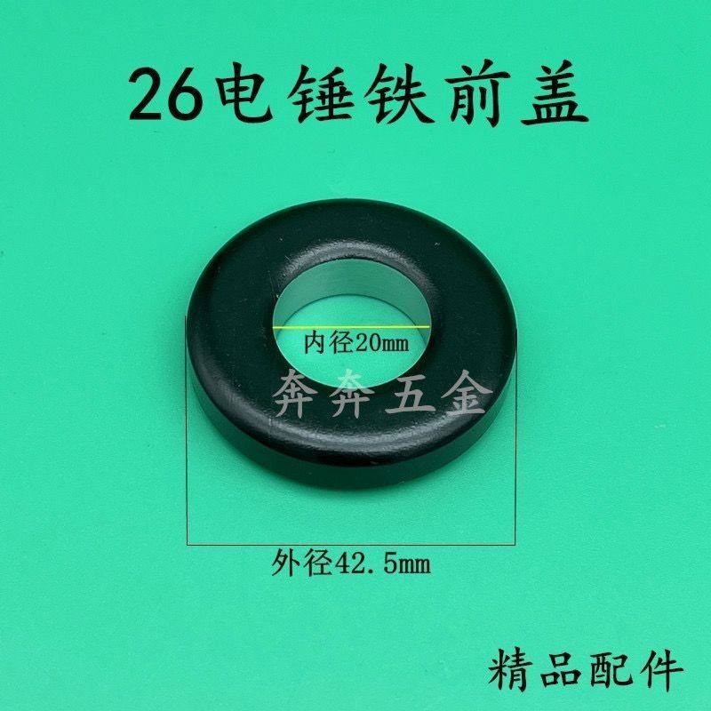 26电锤铁前盖修理用卡簧铁圈闽日26电锤新款26二用电锤铁前盖配件