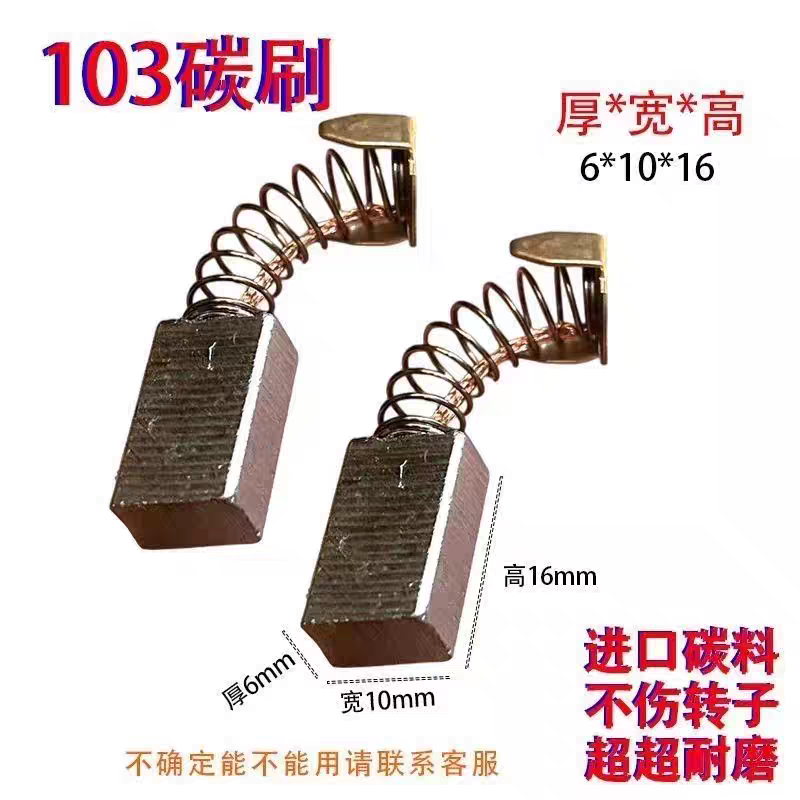 103#精品耐磨型6x10碳刷通用电锤电镐电剪刀配件大全碳刷电刷