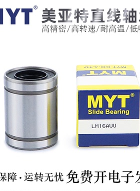 MYT美亚特直线运动轴承滚珠LMYM4/5/6/8/S10/12/13/16UU轴承钢