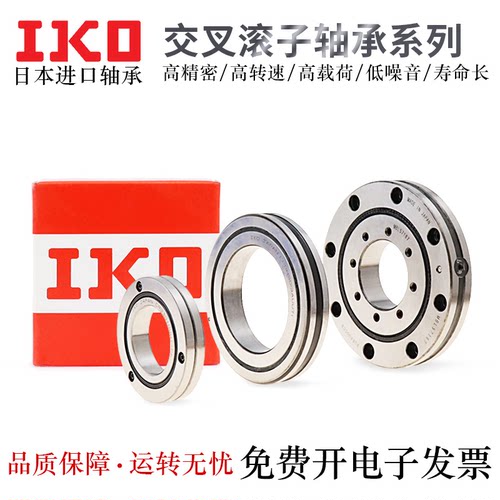 IKO交叉滚子轴承高精密