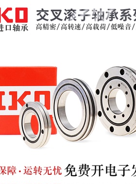 日本IKO精密回转交叉滚子轴承CRBF108/2012/2512/3515/5515AT转盘