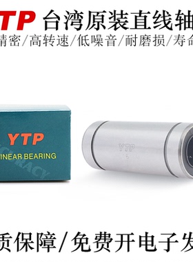 台湾YTP直线运动轴承滚珠LM6/8/10/12/16/20/25/30RUU轴承钢