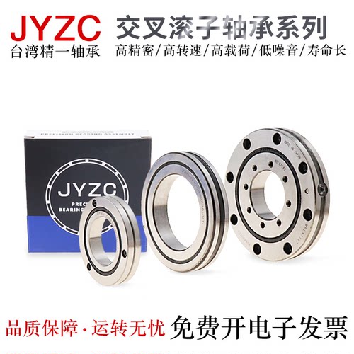 JYZC交叉滚子轴承高精密